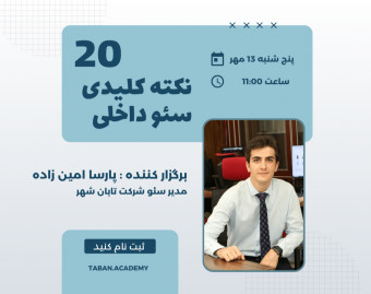 وبینار 20 نکته کلیدی سئو داخلی