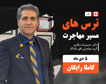 وبینار ترس ها و دغدغه های مسیر مهاجرت