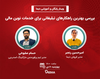 وبینار رایگان بررسی بهترین راه‌کارهای تبلیغاتی برای خدمات نوین مالی