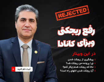 وبینار دلایل ریجکتی ویزای کانادا و رفع آن