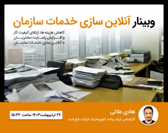 وبینار انلاین سازی خدمات منابع انسانی سازمان