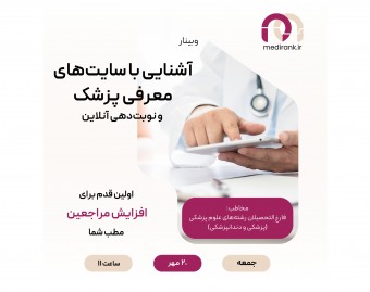 وبینار آشنایی با سایت های معرفی پزشک