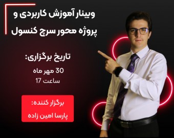 وبینار آموزش کاربردی و پروژه محور سرچ کنسول