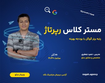 وبینار مستر کلاس رپرتاژ : رسیدن به رتبه برتر گوگل با بودجه بهینه