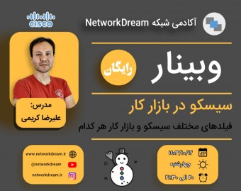وبینار سیسکو در بازار کار