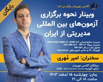 وبینار برگزاری آزمون های بین المللی مدیریتی حرفه ای از ایران