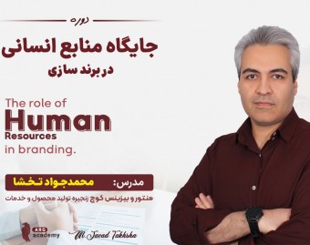 وبینار جایگاه منابع انسانی در برند سازی
