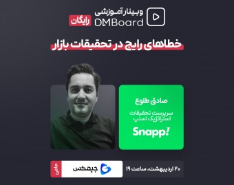 وبینار خطاهای رایج در تحقیقات بازار (رایگان)