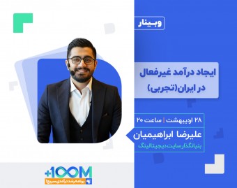 وبینار ایجاد درآمد غیرفعال در ایران(تجربی)