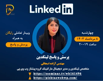 وبینار پرسش و پاسخ لینکدین