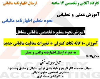 وبینار 12 ساعت آموزش تخصصی اظهارنامه مالیاتی + آموزش نحوه مشاوره تخصصی مالیاتی مشاغل