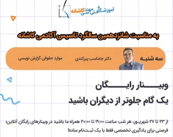 وبینار موارد حقوقی گزارش نویسی در نظارت تاسیسات