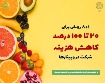 سهمت رو بگیر: 20 تا 100 درصد تخفیف ثبت‌نام وبینارها و تهیه ویدیوها در ایسمینار