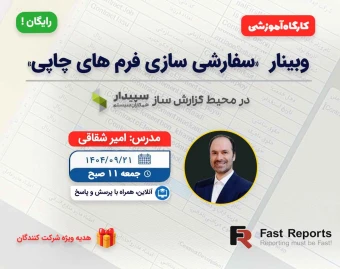 وبینار سفارشی سازی فرم های چاپی با Fast Report در برنامه حسابداری سپیدار (عملی)