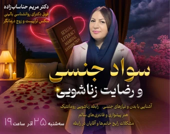 وبینار سواد جنسی و رضایت زناشویی - از سردی تا صمیمیت