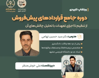 وبینار دوره جامع قرارداد های پیش فروش