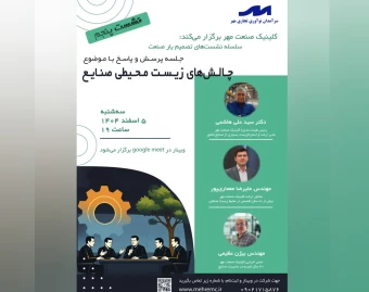 وبینار نشست پنجم از سلسله نشست های تصمیم یار صنعت، جلسه پرسش و پاسخ با موضوع چالش‌های زیست‌محیطی صنایع