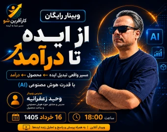 وبینار از ایده تا درآمد با AI