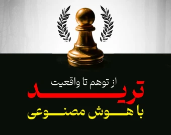 وبینار از توهم تا واقعیت ترید با هوش مصنوعی