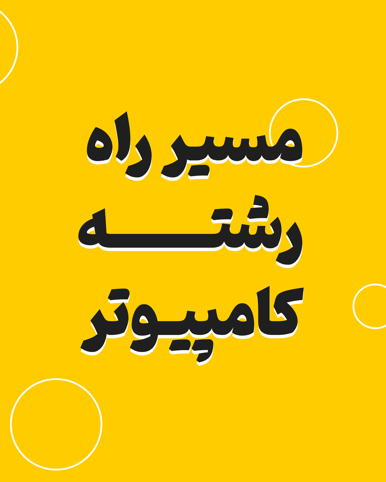 هدایت تحصیلی پایه نهم