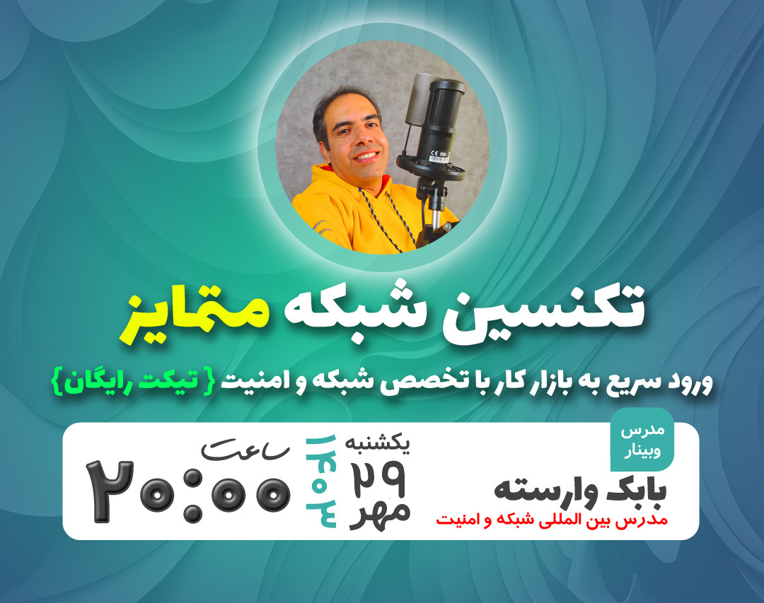 وبینار مدیرشبکه متمایز