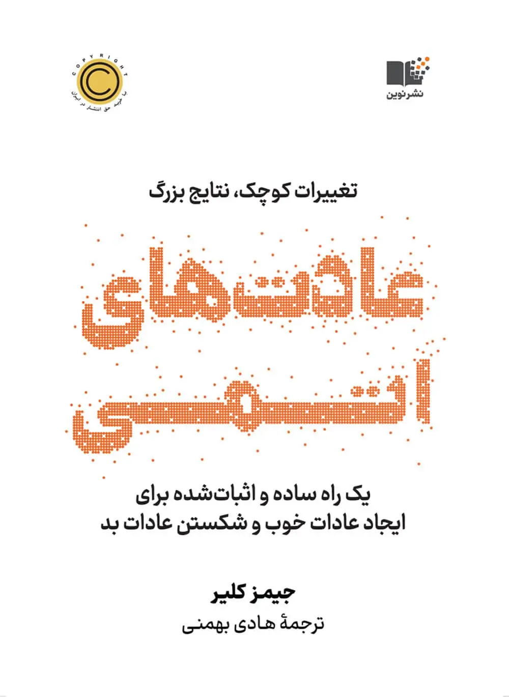 کتاتب عادت های اتمی