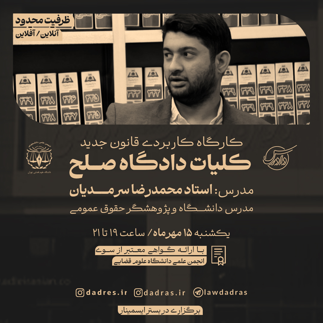 کارگاه قانون جدید دادگاه صلح