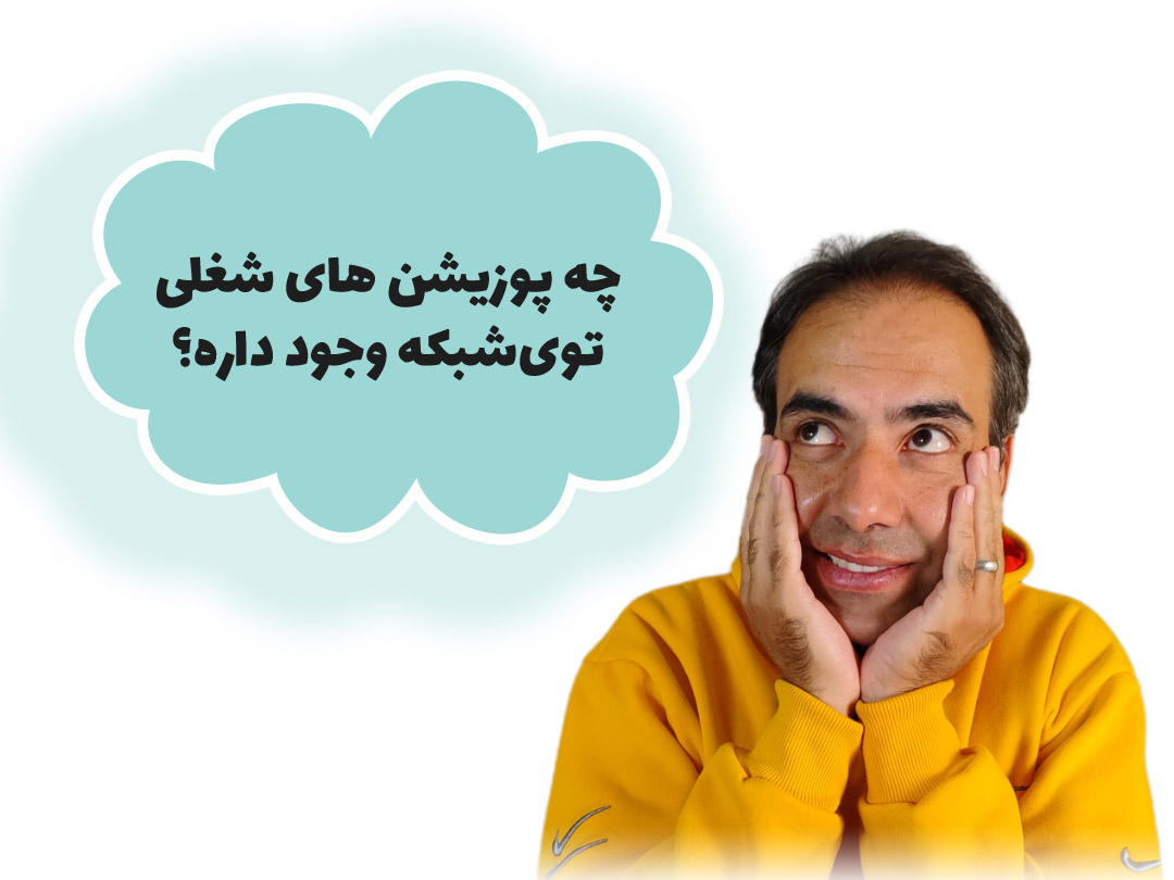 چه پوزیشن های شغلی در زمینه شبکه وجود داره؟