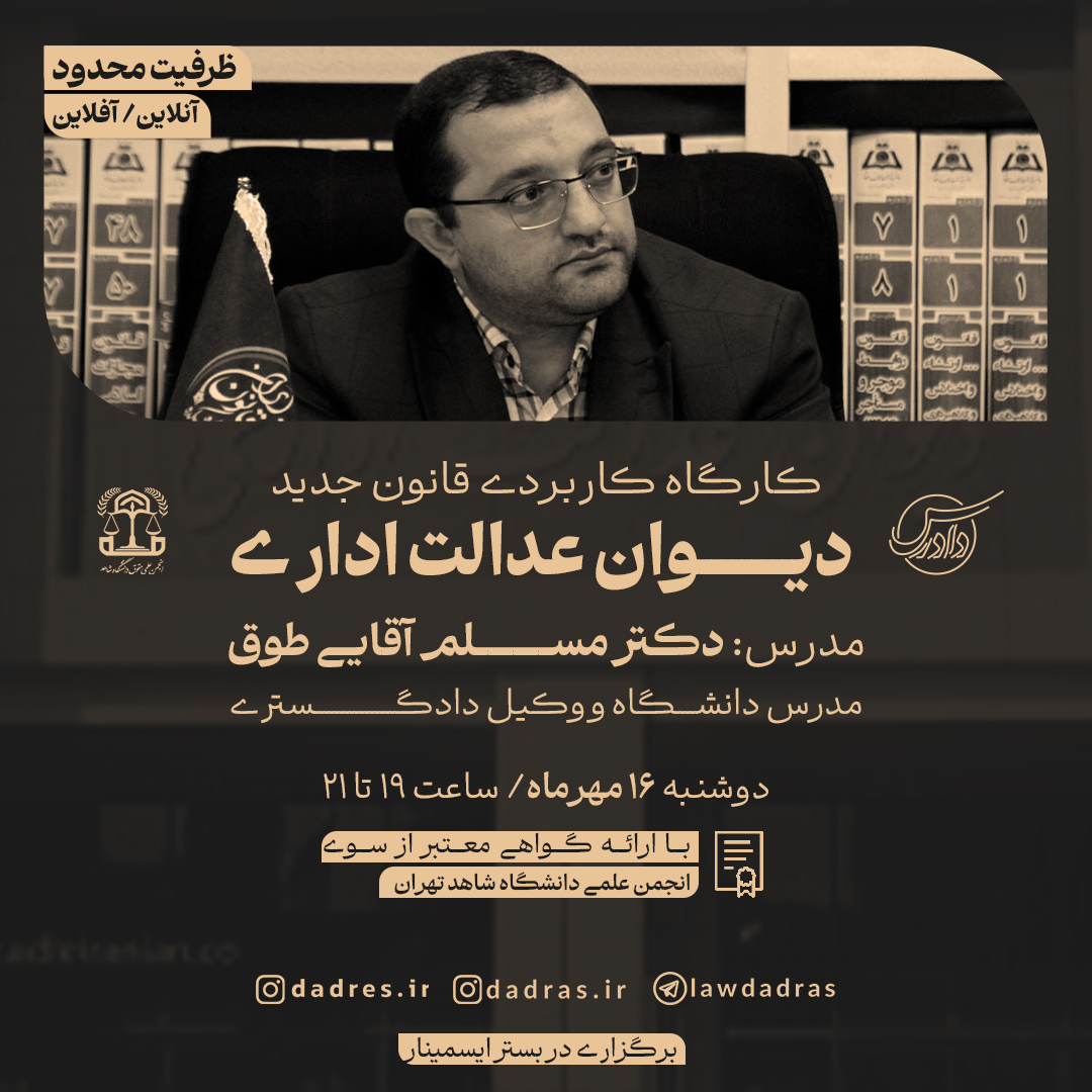 قانون جدید دیوان عدالت اداری