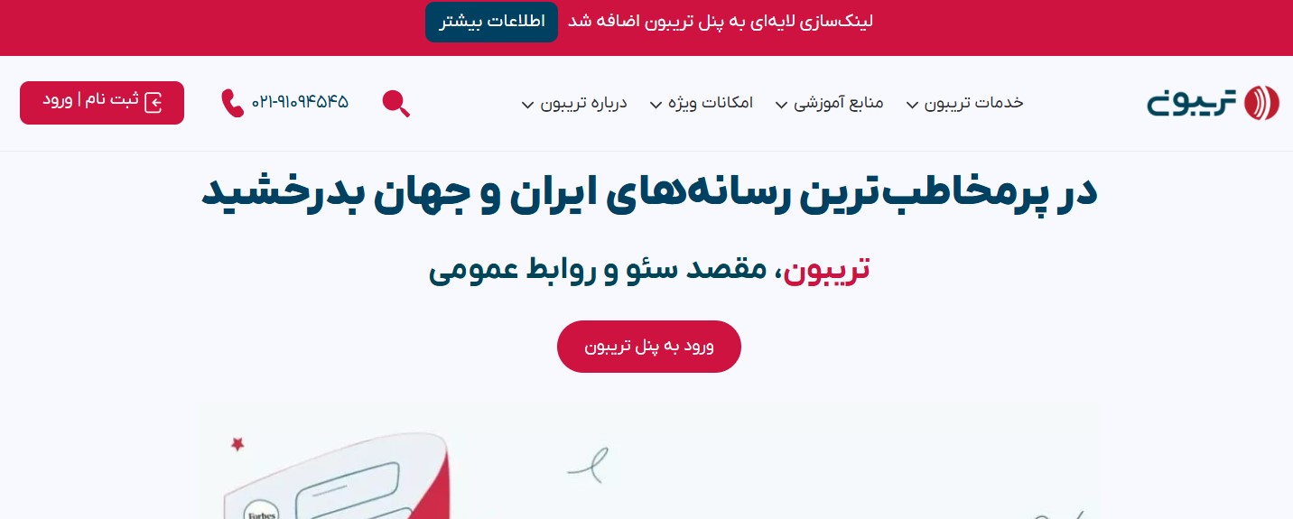 رپورتاژ آگهی | پلتفرم انتشار رپورتاژ آگهی در ۲۰۰۰ رسانه معتبر | تریبون