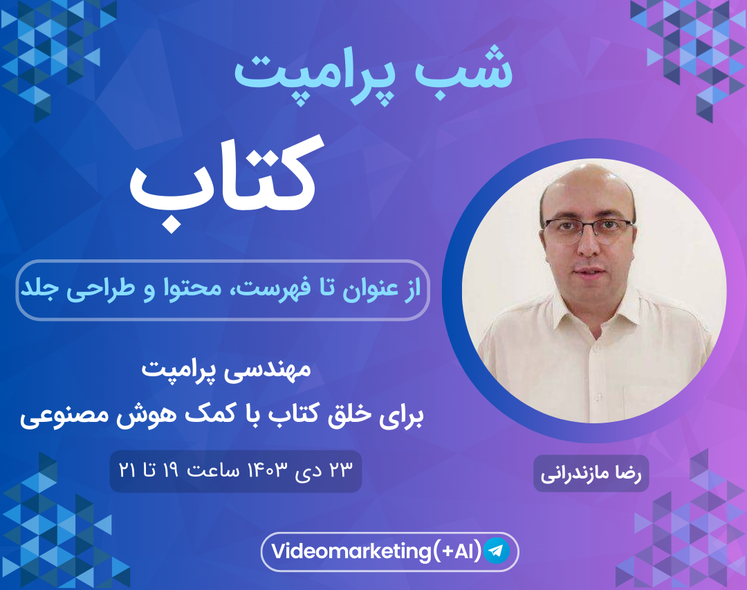 آموزش پرامپت نویسی برای پرامپت کتاب