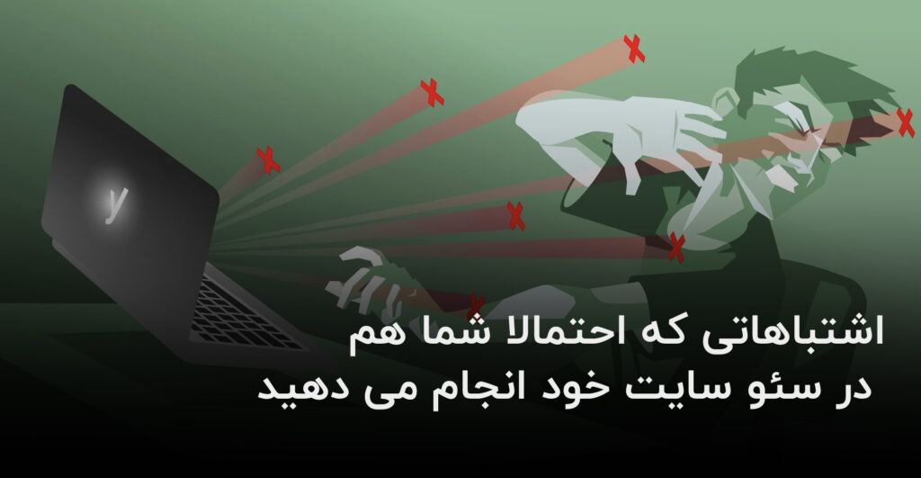 اشتباهات رایج در سئو کردن وبسایت