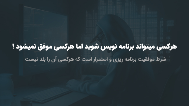 یادگیری برنامه نویسی با برنامه ریزی درست