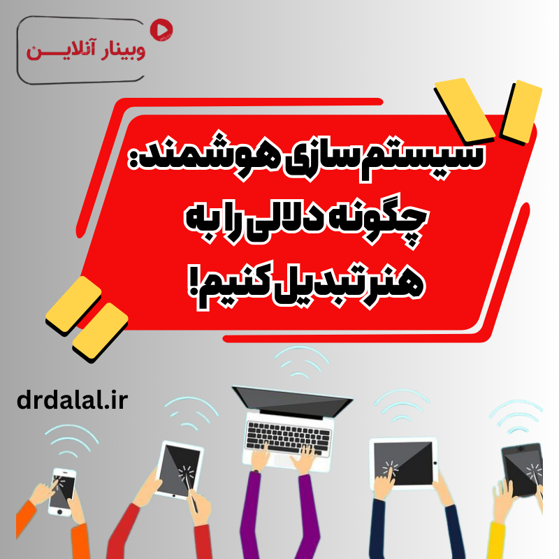 وبینار دلالی و سیستم سازی نوین