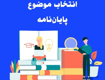 پایان نامه 