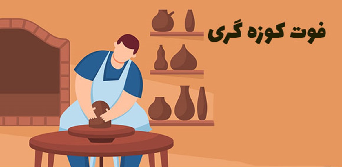 فوت کوزه گری پژوهش