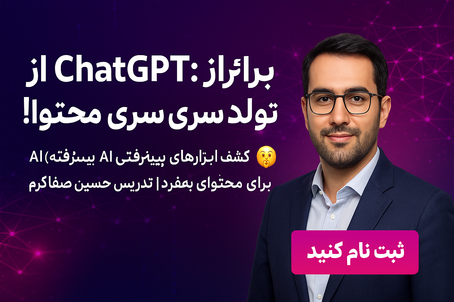 وبینار تولید محتوای خلاقانه با هوش مصنوعی