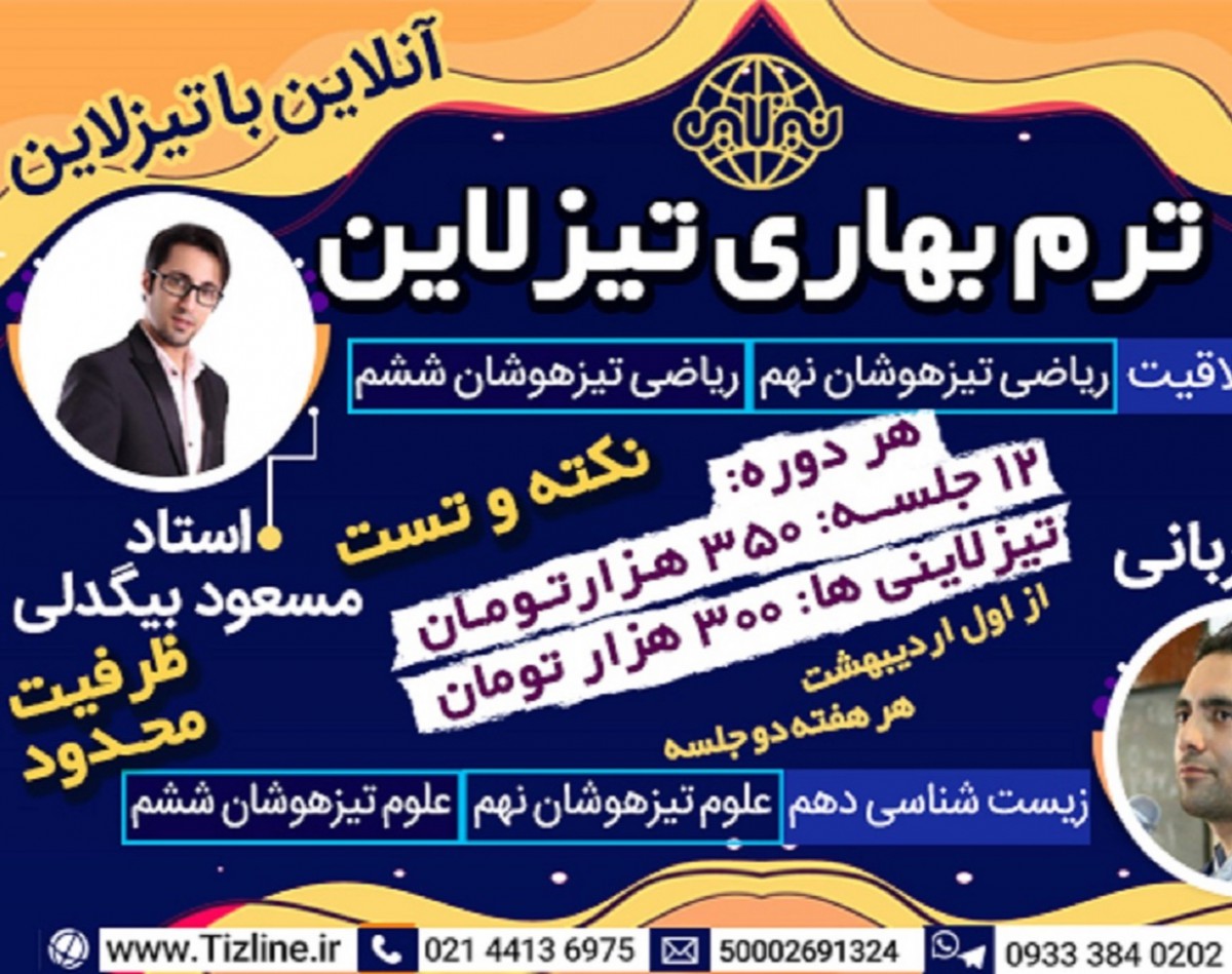 وبینار کلاس آنلاین هوش و خلاقیت مسعود بیگدلی در تیزلاین