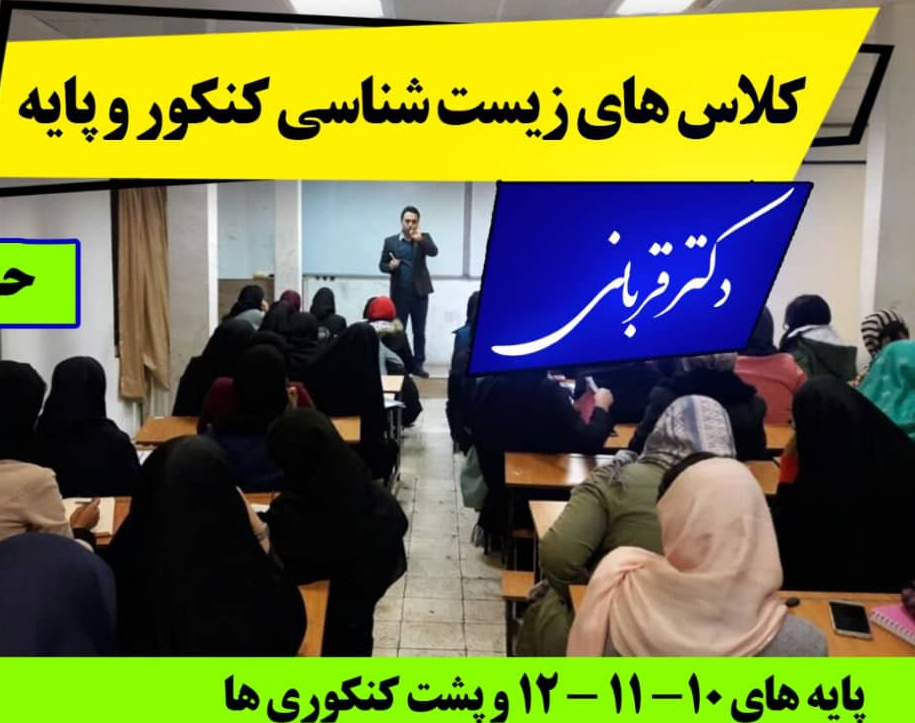 وبینار کلاس آنلاین زیست شناسی دهم تیزلاین با دکتر قربانی