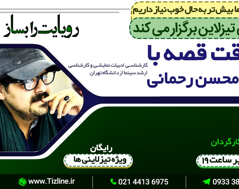 وبینار تیزلاین برگزار می کند: به وقت قصه با استاد رحمانی( رویایت را بساز)