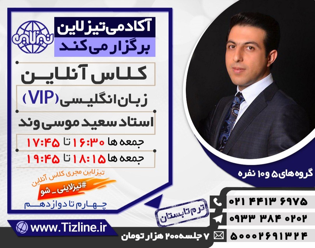 وبینار کلاس آنلاین زبان انگلیسی VIP( گروه های ده نفره) استاد سعید موسی وند با آکادمی تیزلاین( تابستان 99)