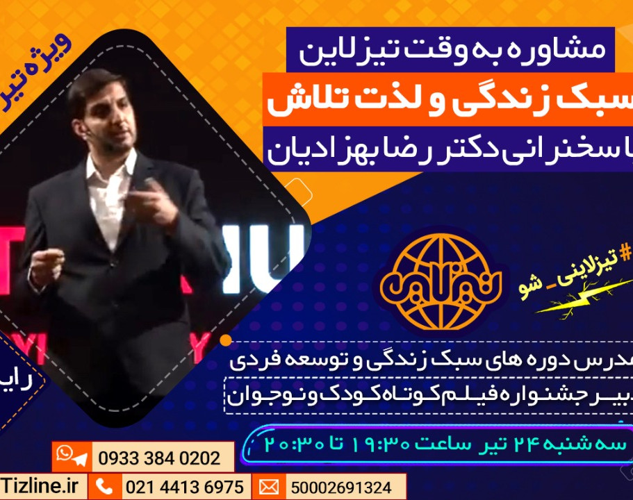 وبینار مشاوره به وقت آکادمی تیزلاین: سبک زندگی و لذت تلاش با سخنرانی دکتر رضا بهزادیان