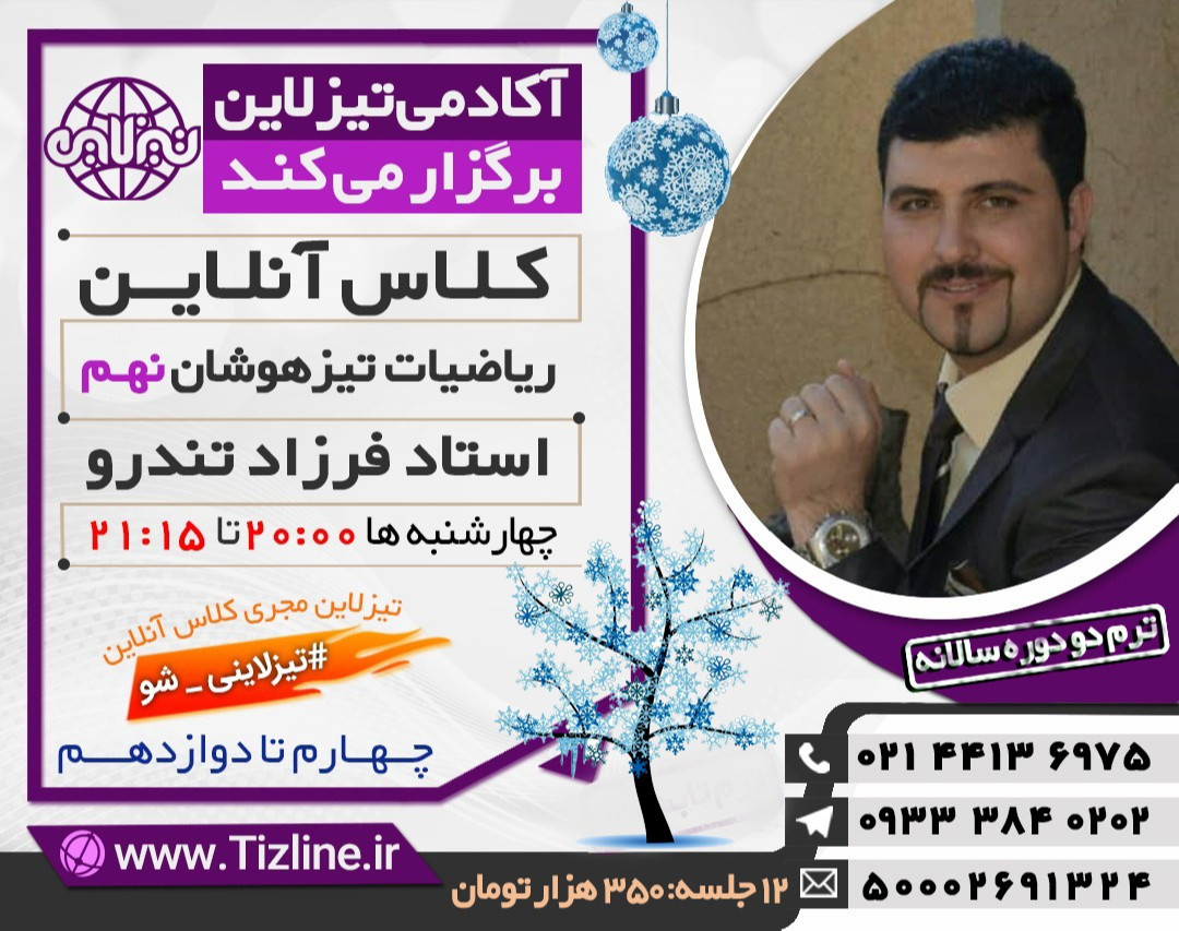 وبینار تیزلاین: ریاضی نهم تیزهوشان استاد فرزاد تندرو ترم دو دوره سالانه 1399