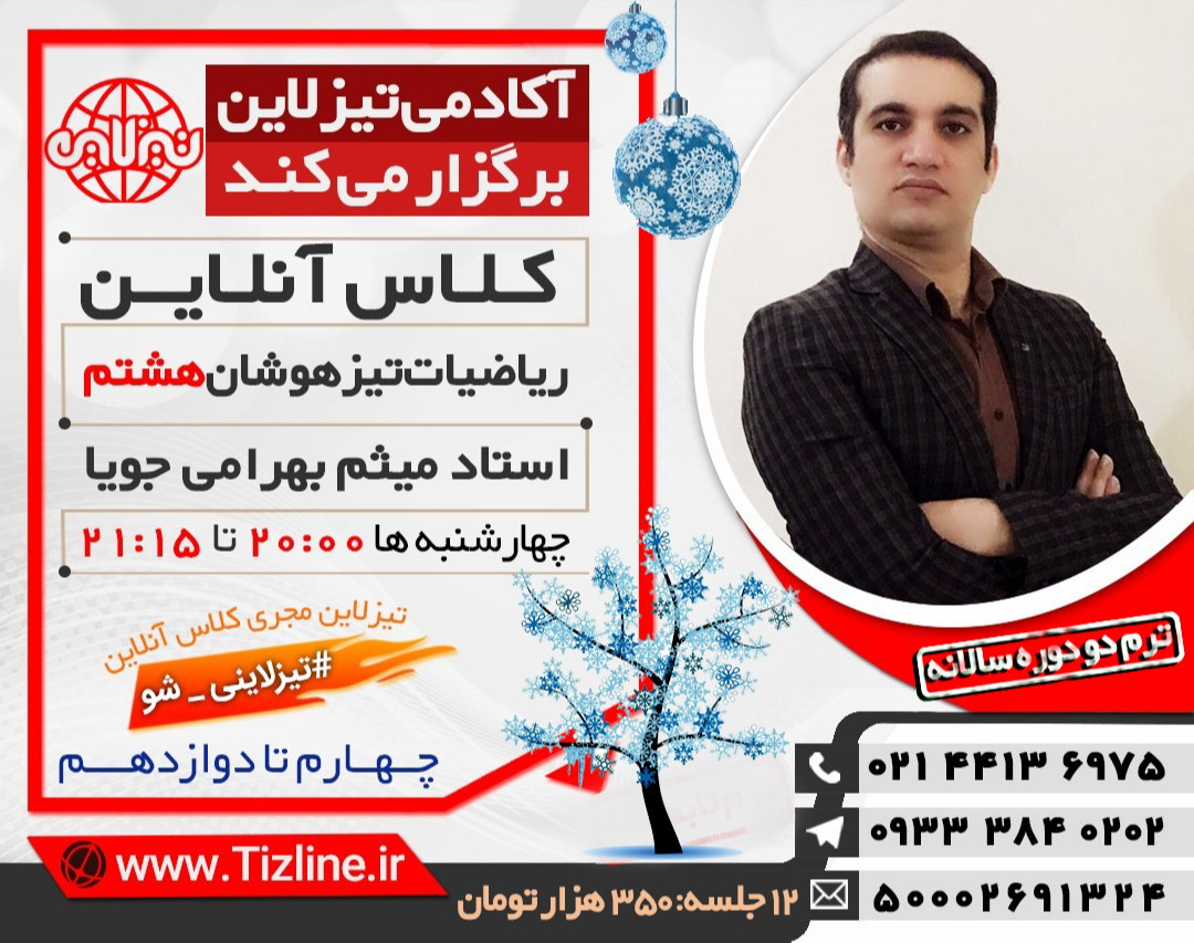 وبینار تیزلاین:کلاس ریاضی هشتم تیزهوشان استاد میثم بهرامی جویا ترم دو دوره سالانه 1399