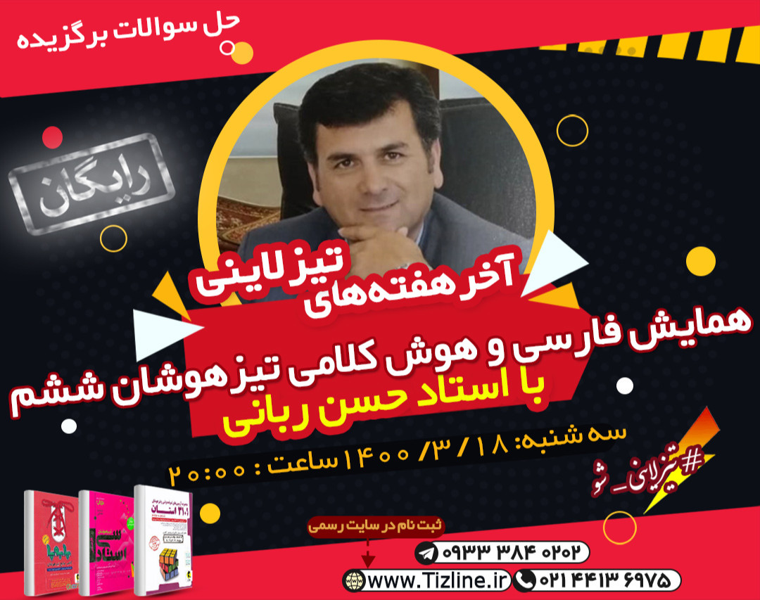 وبینار تیزلاین: همایش رایگان فارسی و هوش کلامی تیزهوشان ششم با استاد حسن ربانی