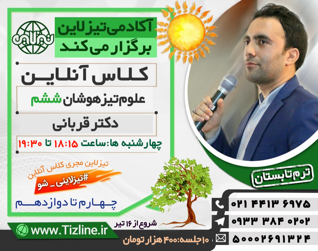 تیزلاین:کلاس علوم تیزهوشان ششم دکتر قربانی تابستان 1400