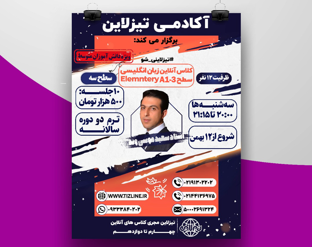 تیزلاین:کلاس زبان انگلیسی مبتدی سطح سه (ElementaryA1-3) استاد سعید موسی وند ویژه دانش آموزان متوسط