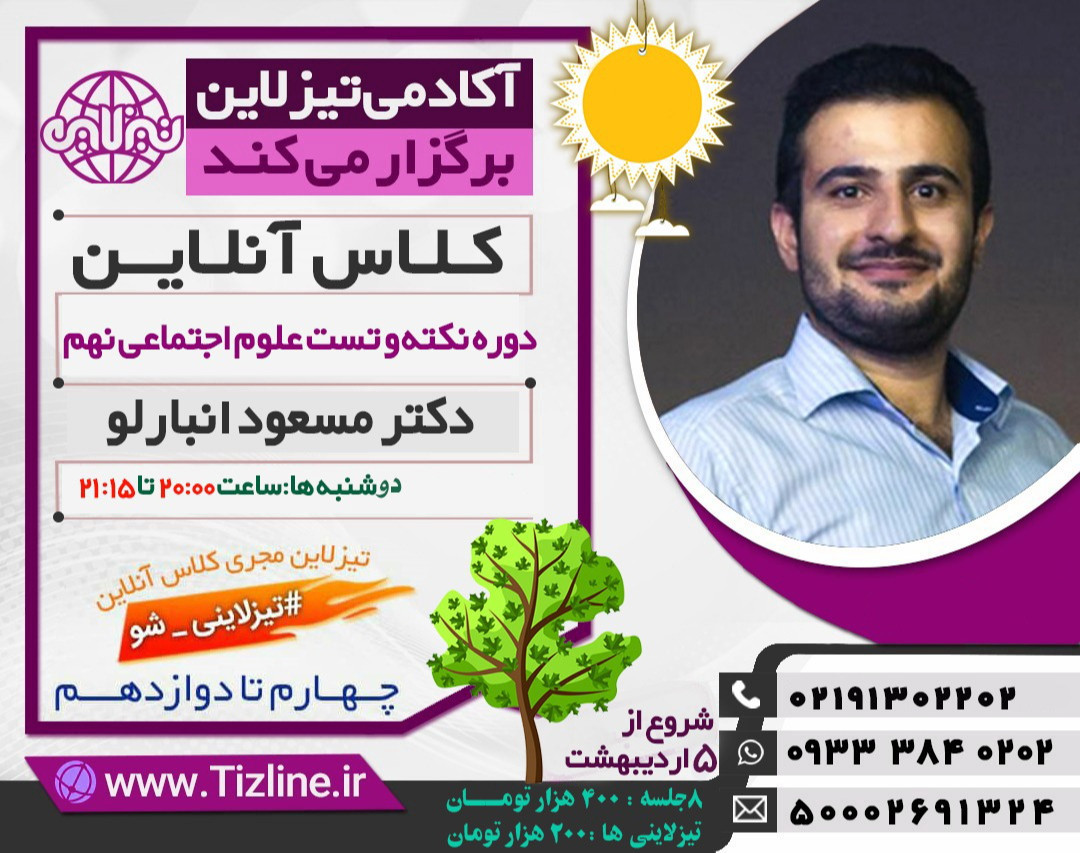 وبینار تیزلاین : کلاس آنلاین نکته و تست علوم اجتماعی دکتر مسعود انبارلو ویژه آزمون 1401