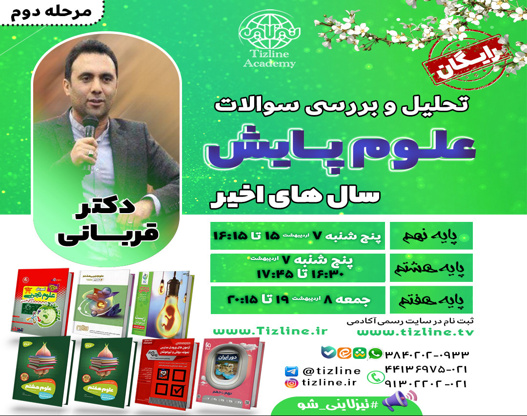 تحلیل سوالات علوم پایش سنوات اخیر (مرحله دوم) ویژه پایه های هفتم، هشتم و نهم با دکترقربانی