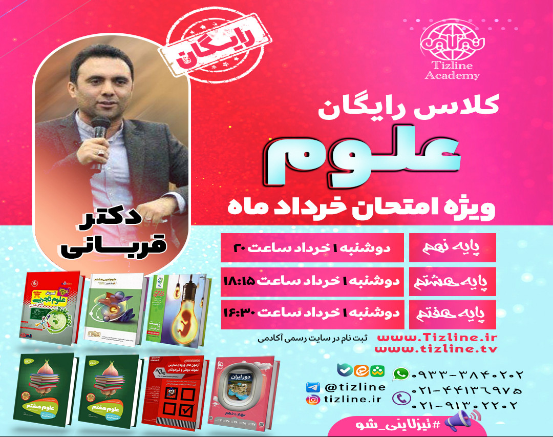 کلاس رایگان علوم هفتم ویژه امتحان خرداد آکادمی تیزلاین با دکترقربانی